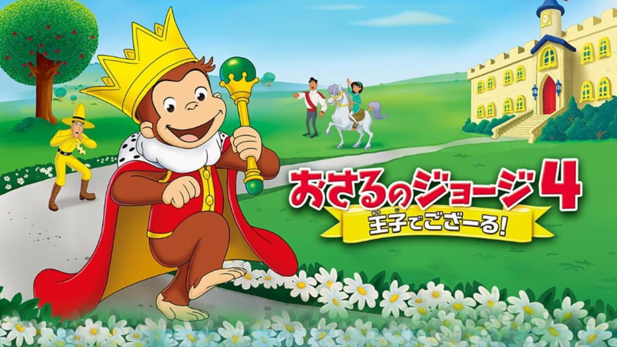おさるのジョージ4／王子でござーる！の画像