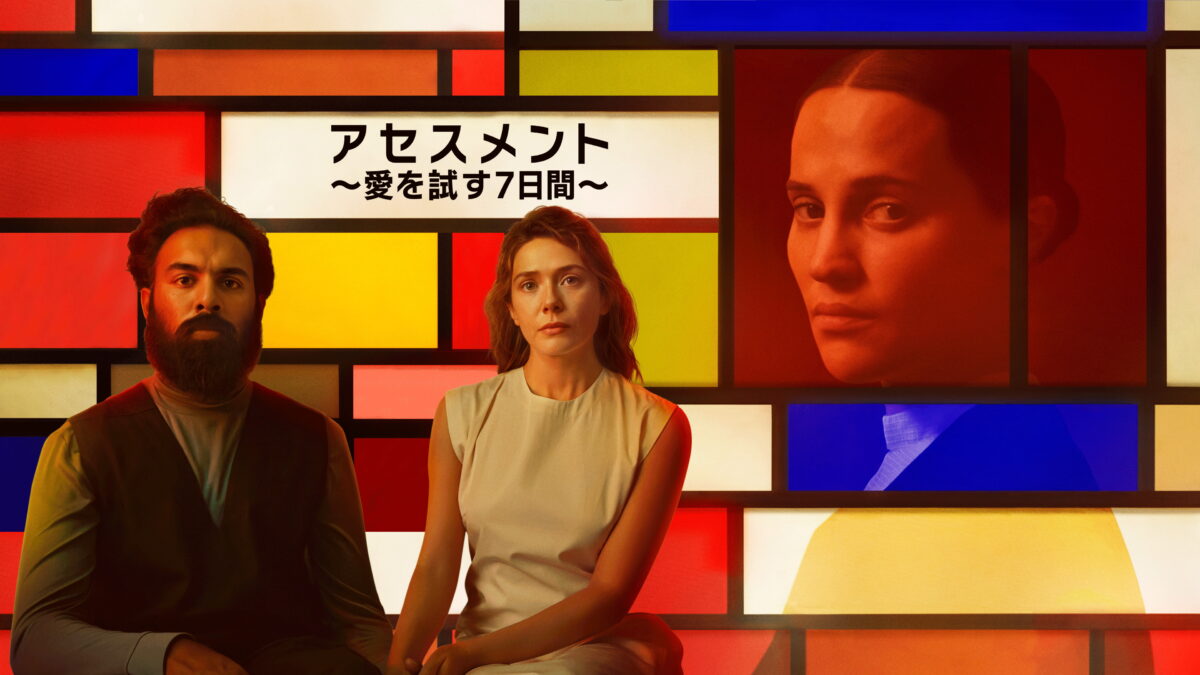 アセスメント ～愛を試す７日間～（The Assessment／アメリカ）の画像