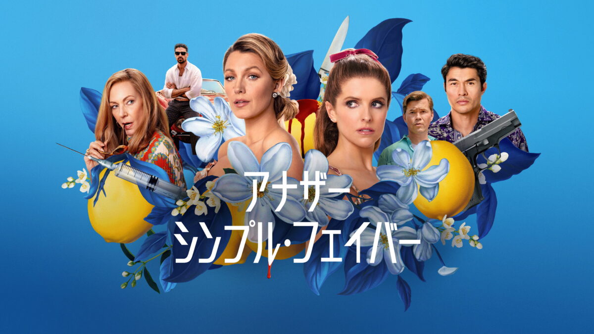 アナザー･シンプル･フェイバー（Another Simple Favor／アメリカ）の画像