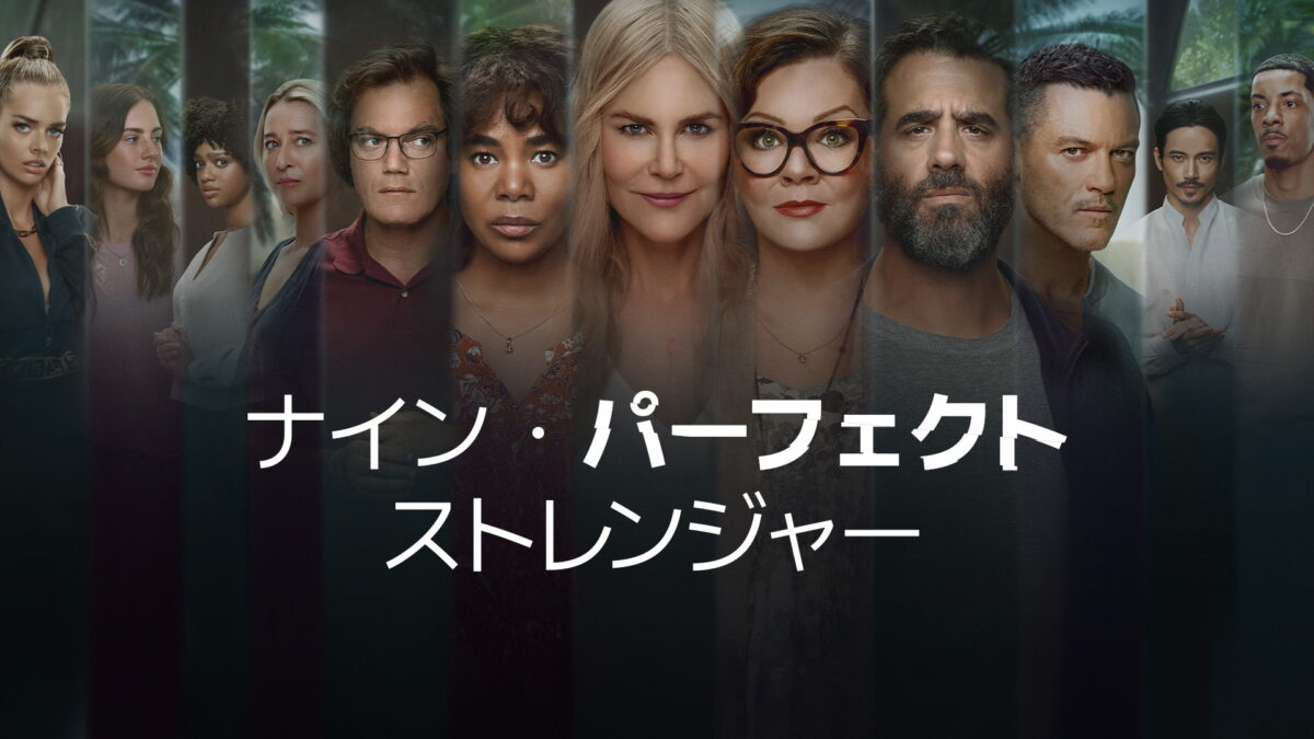 ナイン・パーフェクト・ストレンジャー（Nine Perfect Strangers／アメリカ）シーズン2の画像