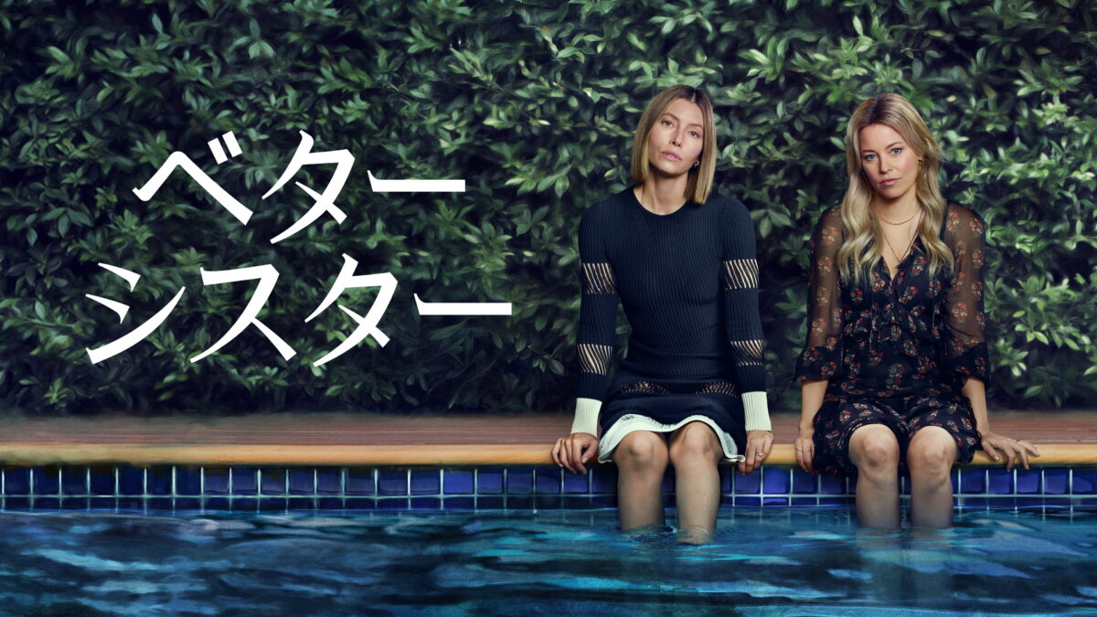 ベター・シスター（The Better Sister／アメリカ）シーズン1の画像