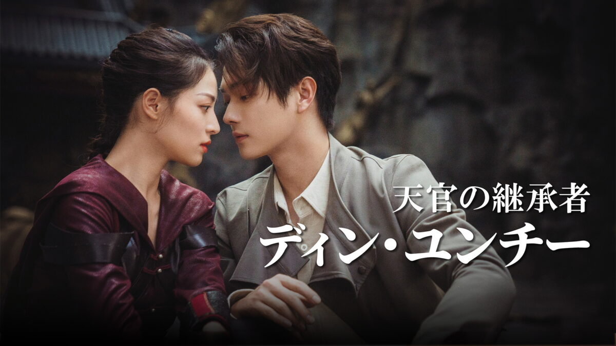 天官の継承者ディン・ユンチー～秘宝と愛の物語の画像