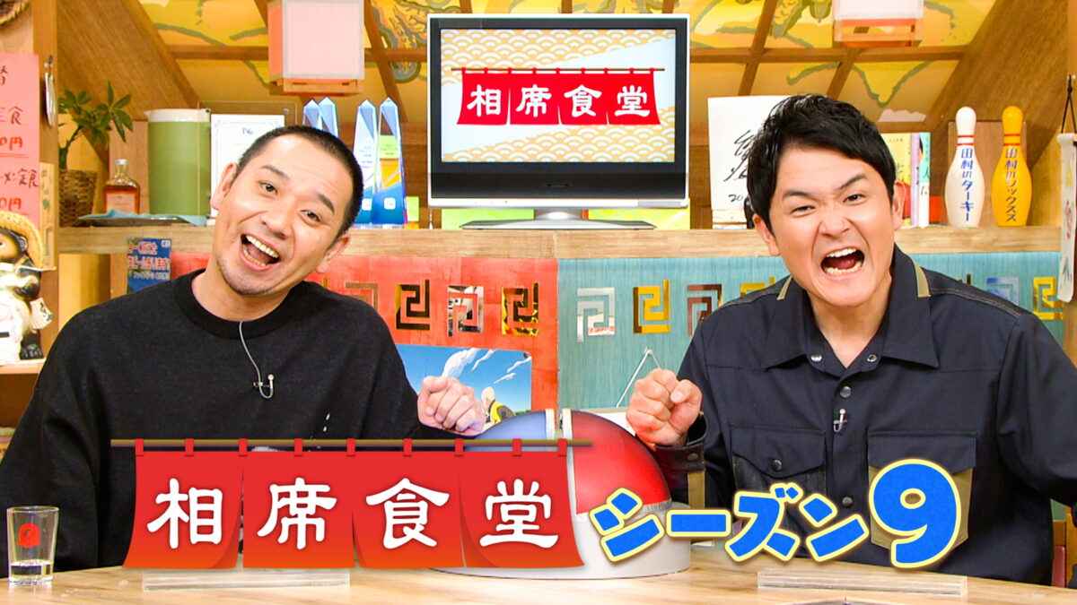 相席食堂シーズン9の画像