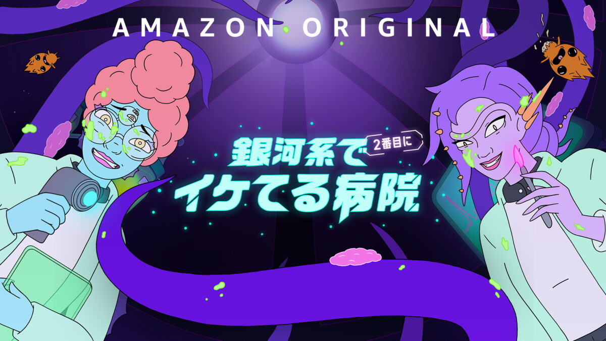 銀河系で２番目にイケてる病院（The Second Best Hospital In The Galaxy／アメリカ）シーズン2の画像