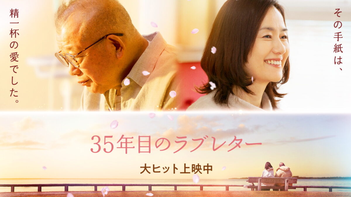 35年目のラブレターの画像