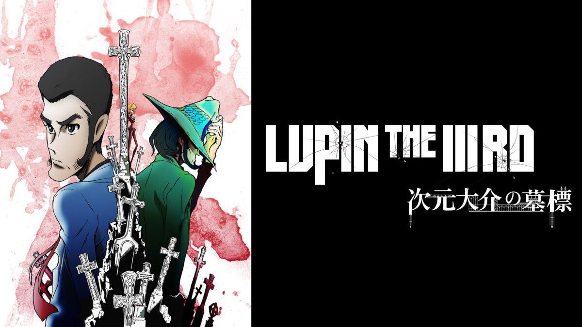 LUPIN THE IIIRD 次元大介の墓標の画像