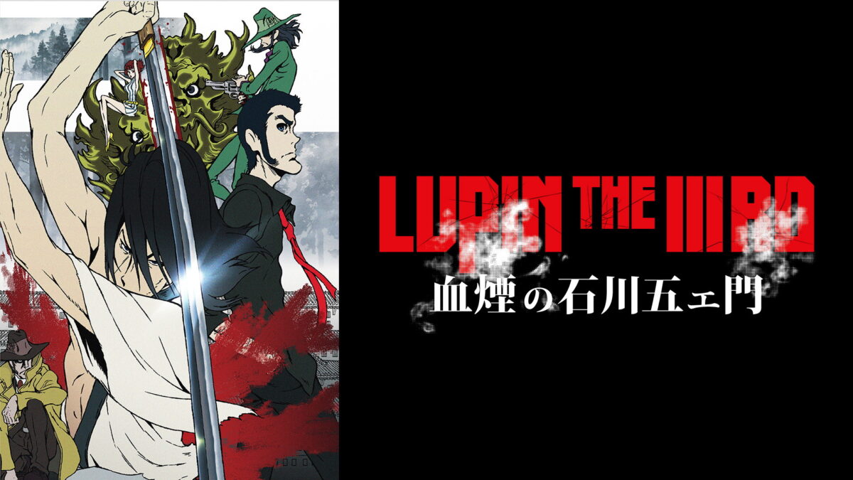 LUPIN THE IIIRD 血煙の石川五ェ門の画像
