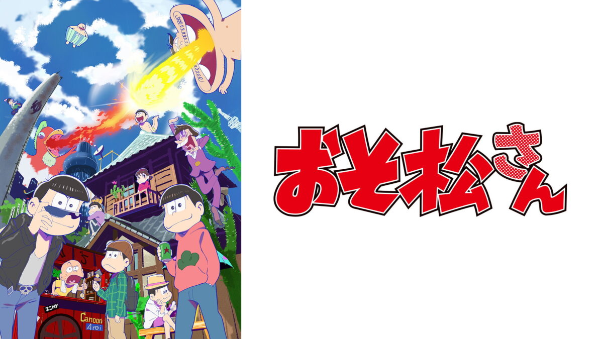 おそ松さん第1期～第4期の画像