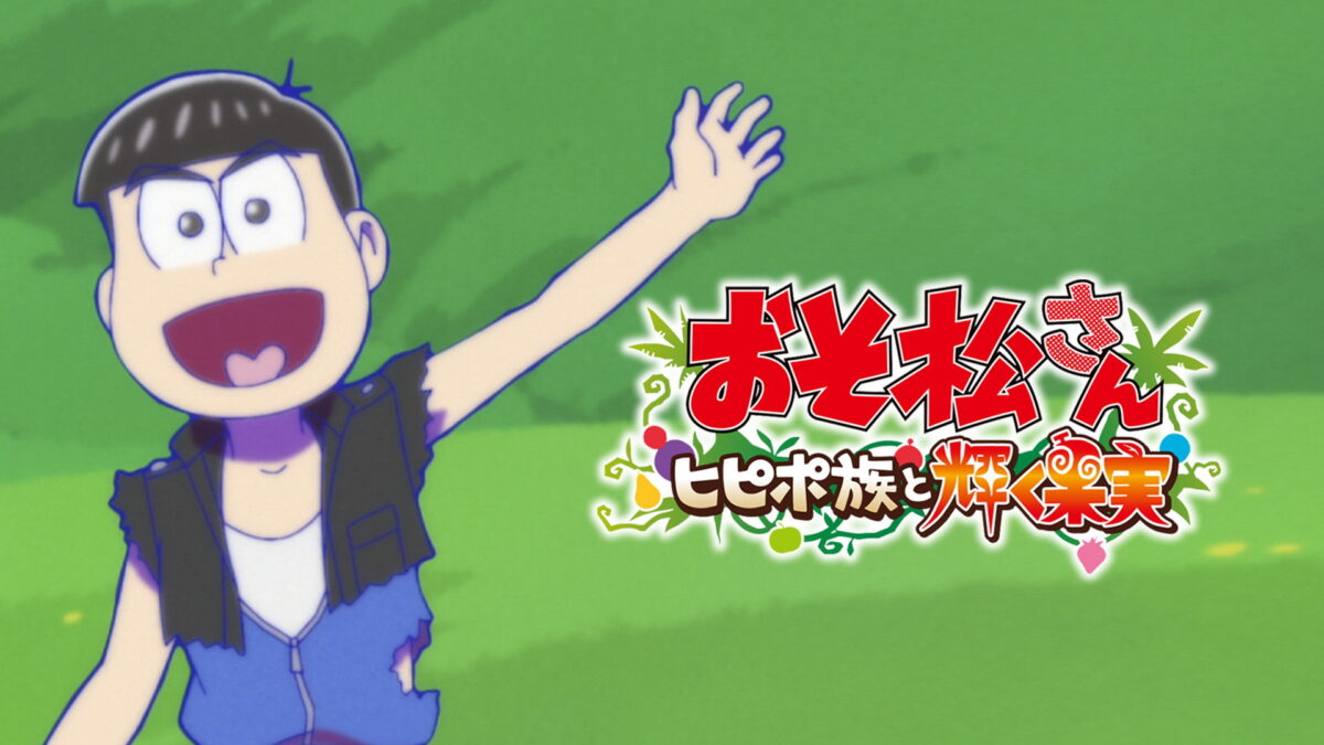 おそ松さん～ヒピポ族と輝く果実～の画像