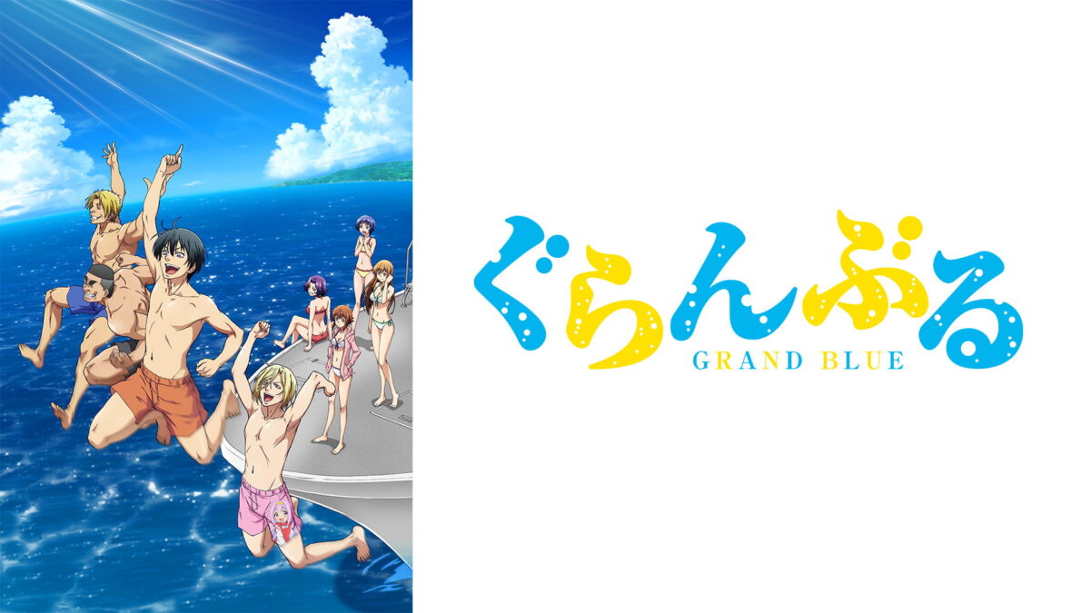 ぐらんぶる Season 2の画像