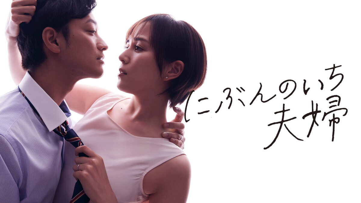 にぶんのいち夫婦の画像