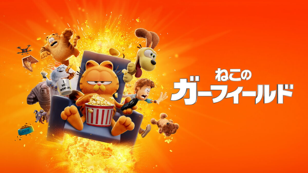 ねこのガーフィールドの画像