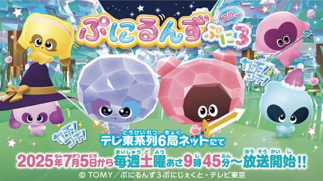 ぷにるんず ぷに３の画像