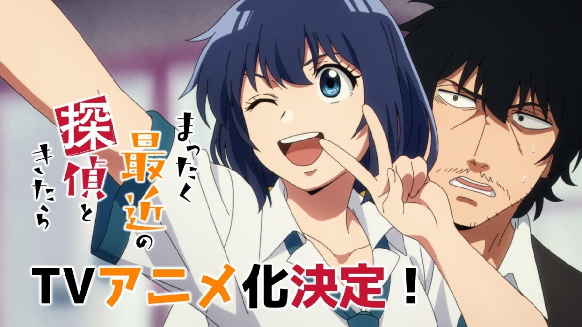 まったく最近の探偵ときたらの画像