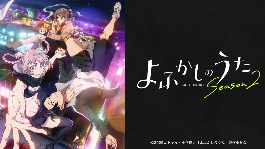 よふかしのうた Season 2の画像