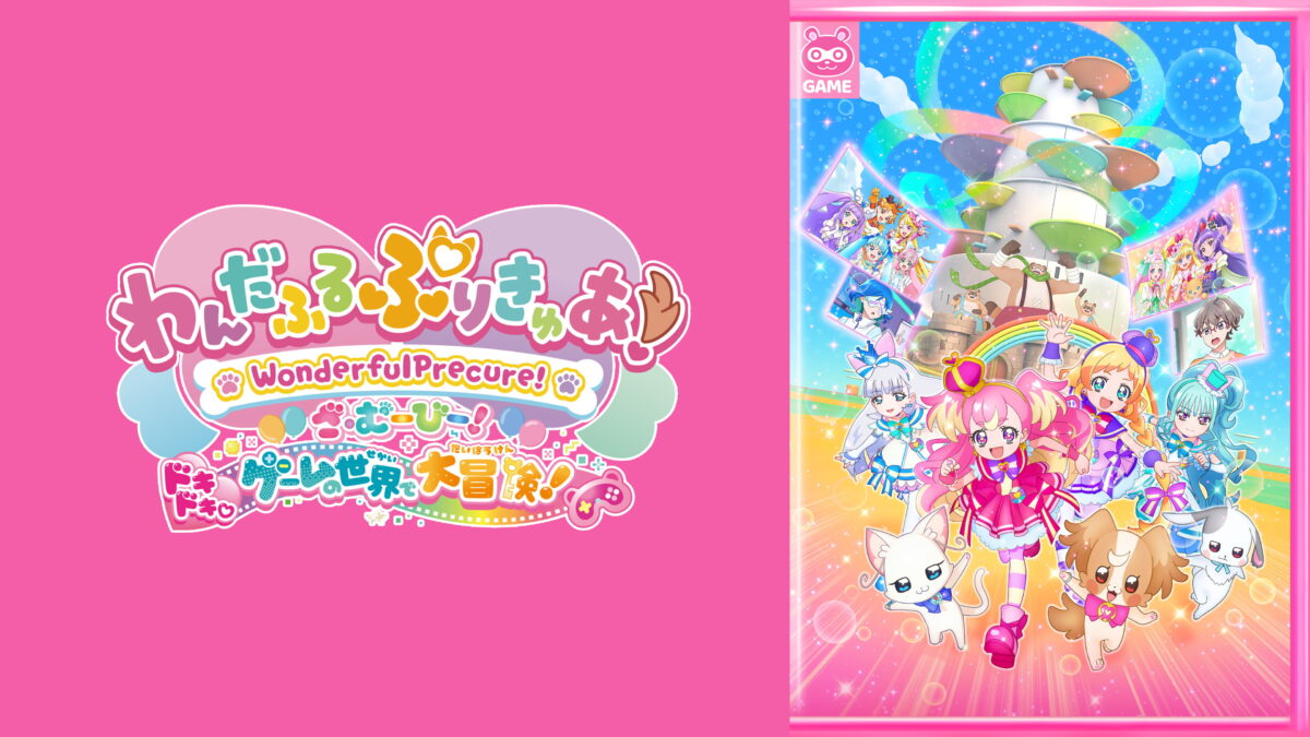わんだふるぷりきゅあ！ざ・むーびー！ドキドキ・ゲームの世界で大冒険！の画像