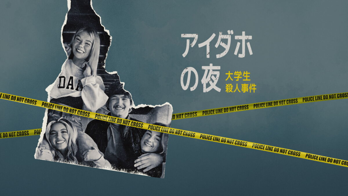 アイダホの夜：大学生殺人事件シーズン1（One Night In Idaho: The College Murders／アメリカ）の画像