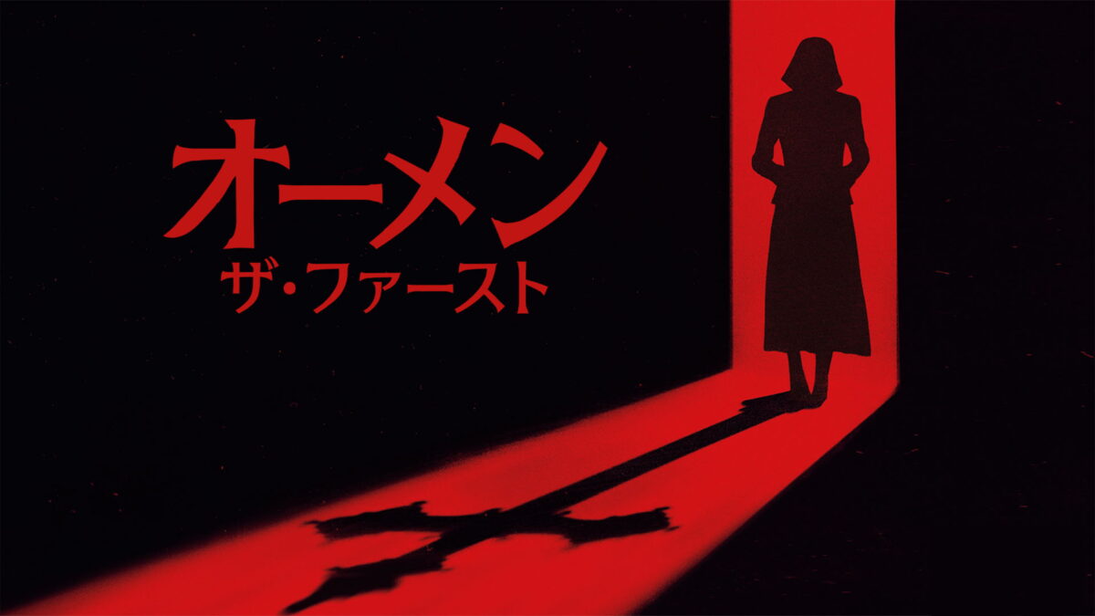 オーメン：ザ・ファーストの画像