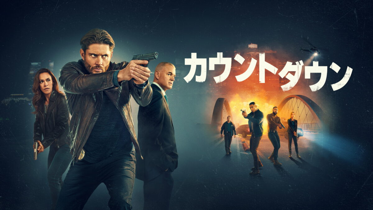 カウントダウン（Countdown／アメリカ）シーズン1の画像