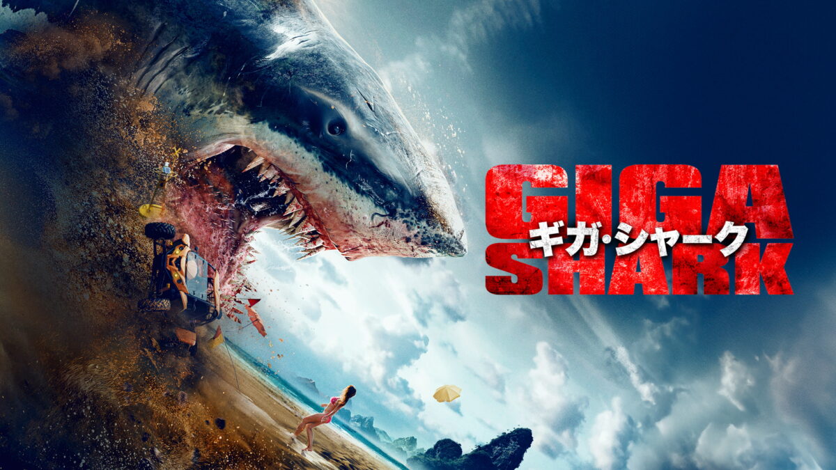 ギガ・シャークの画像