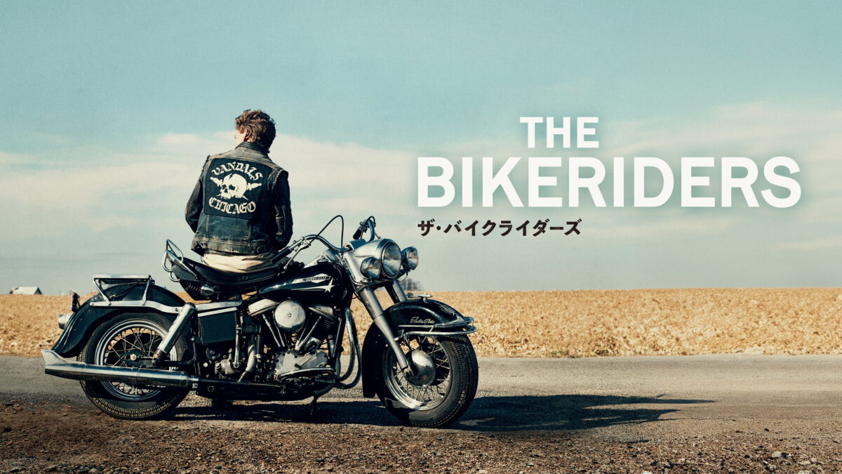 ザ・バイクライダーズの画像