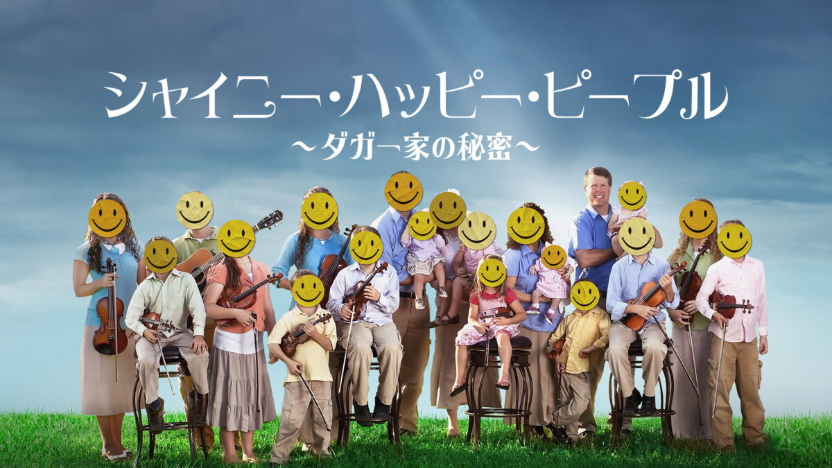 シャイニー・ハッピー・ピープル ～若者たちの聖戦～（Shiny Happy People: A Teenage Holy War／アメリカ）の画像
