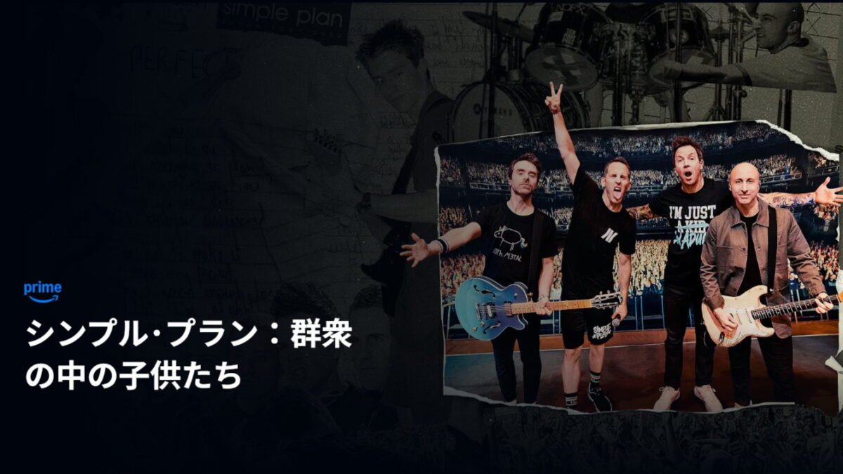 シンプル･プラン：群衆の中の子供たち（Simple Plan: The Kids In The Crowd／カナダ）の画像