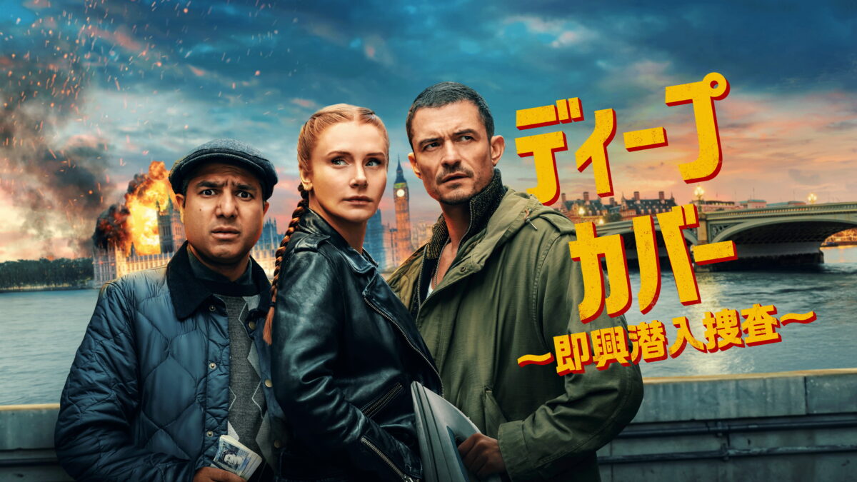 ディープ・カバー ～即興潜入捜査～（Deep Cover／イギリス）の画像