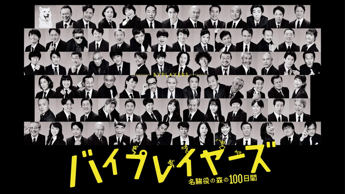 バイプレイヤーズ～名脇役の森の100日間～の画像