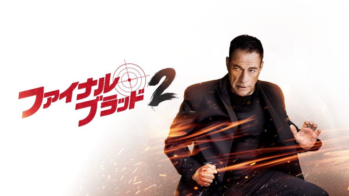 ファイナル・ブラッド2の画像