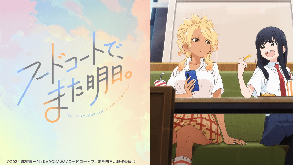 フードコートで、また明日。の画像