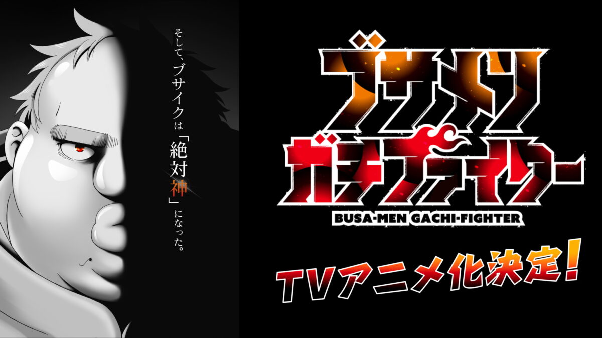 ブサメンガチファイターの画像