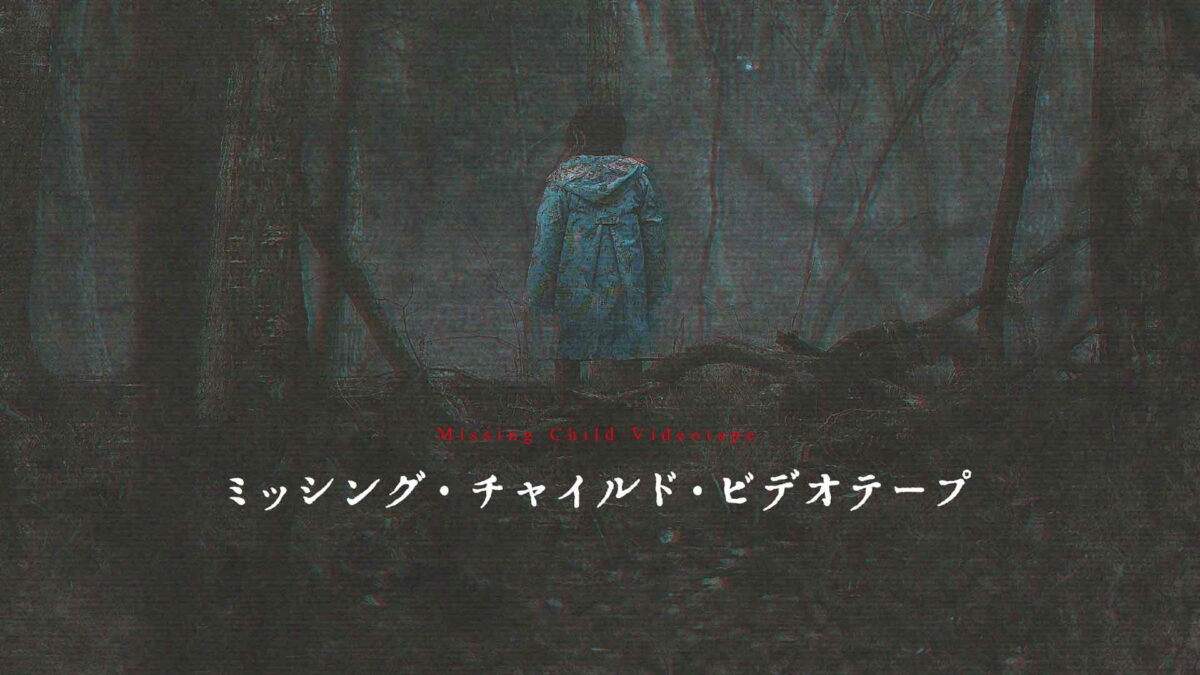 ミッシング・チャイルド・ビデオテープの画像