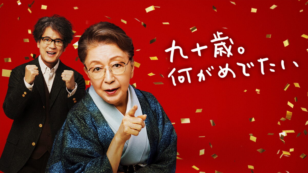 九十歳。何がめでたいの画像
