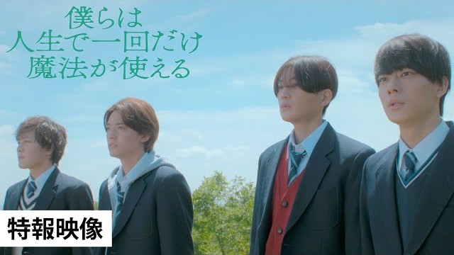 僕らは人生で一回だけ魔法が使えるの画像