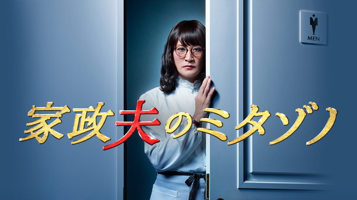 家政夫のミタゾノSeason1～6の画像