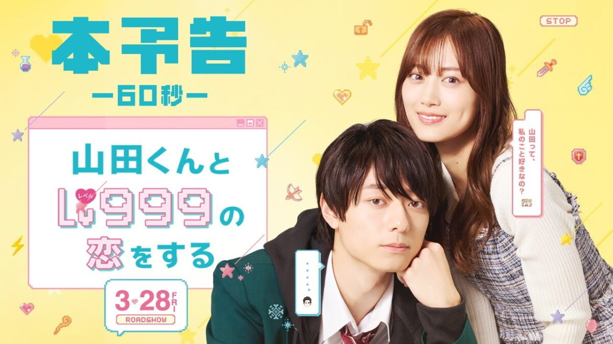 山田くんとLv999の恋をするの画像