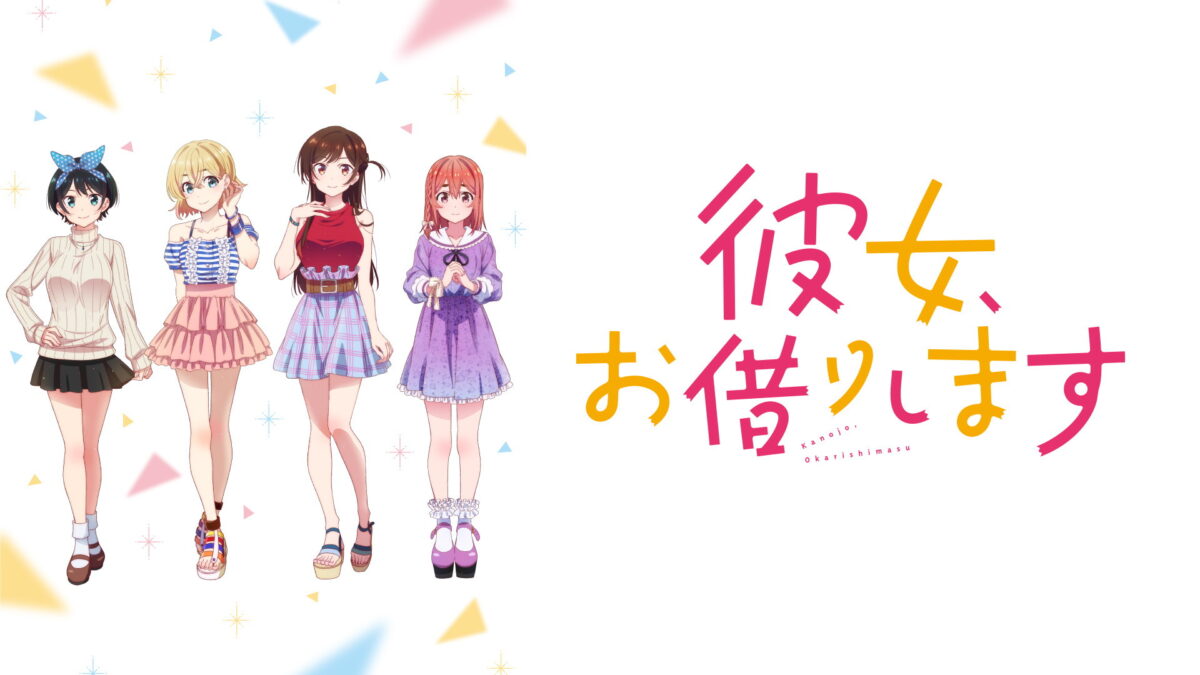 彼女、お借りしますSeason 1～4の画像
