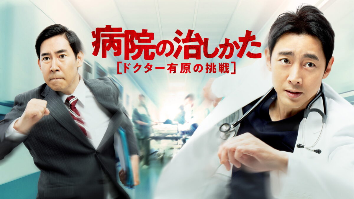 病院の治しかた～ドクター有原の挑戦～の画像
