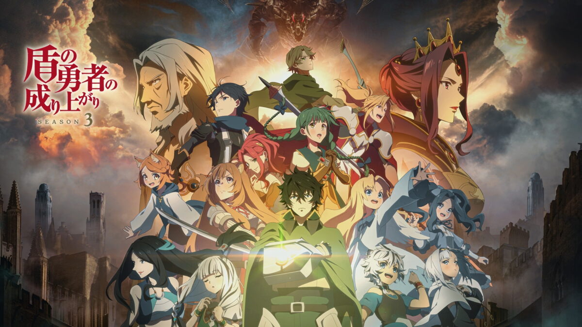 盾の勇者の成り上がりSeason 1~4の画像