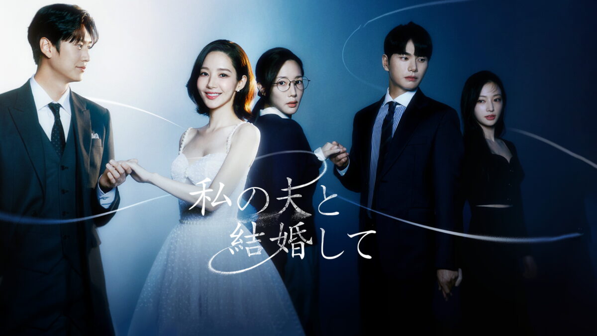 私の夫と結婚しての画像
