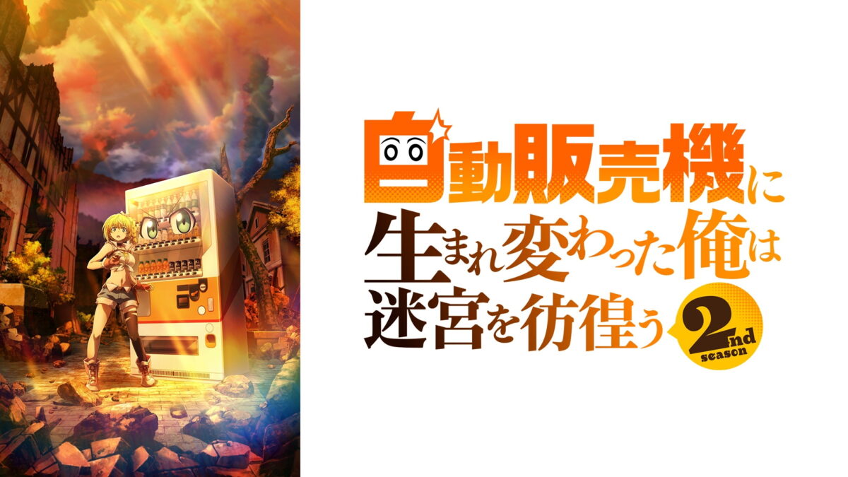 自動販売機に生まれ変わった俺は迷宮を彷徨う2nd Seasonの画像