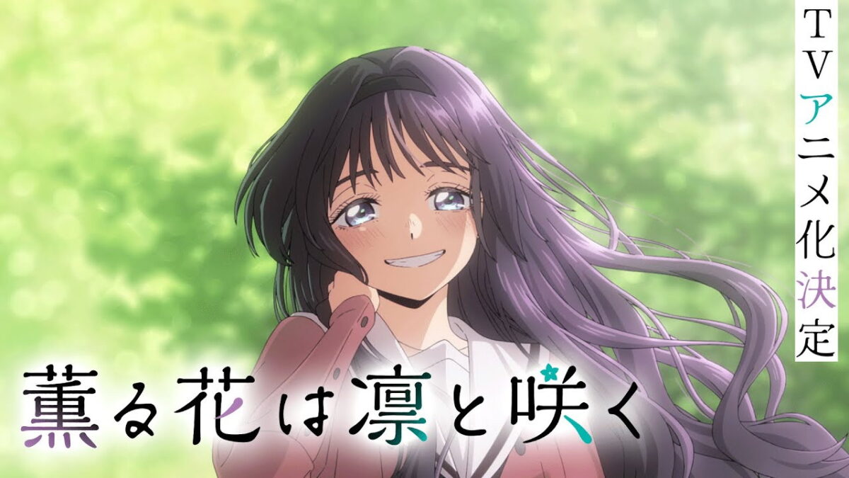 薫る花は凛と咲くの画像