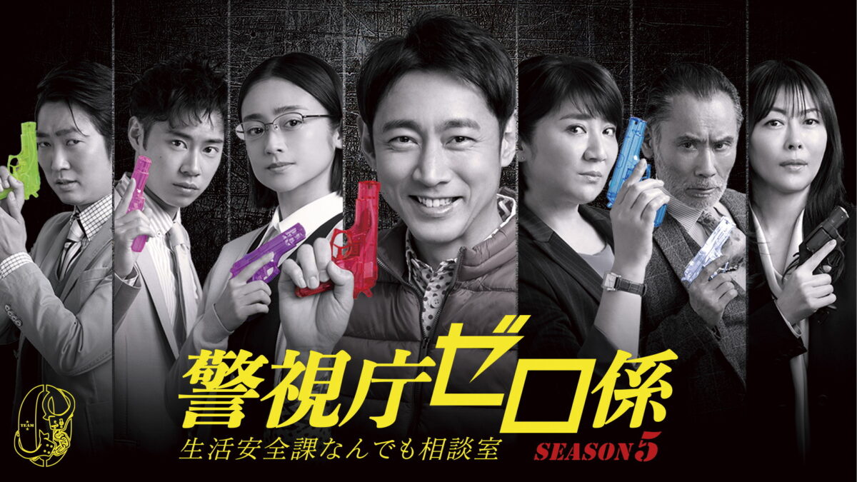 警視庁ゼロ係～生活安全課なんでも相談室～SEASON5の画像