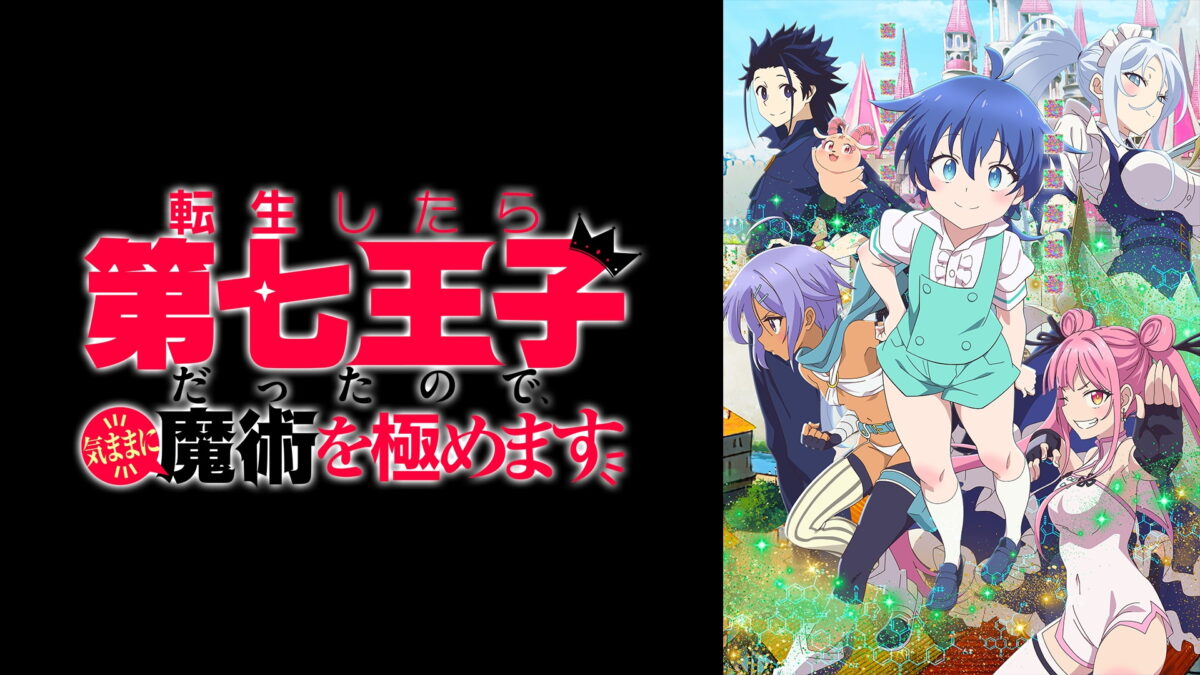 転生したら第七王子だったので、気ままに魔術を極めます第1期～第2期の画像
