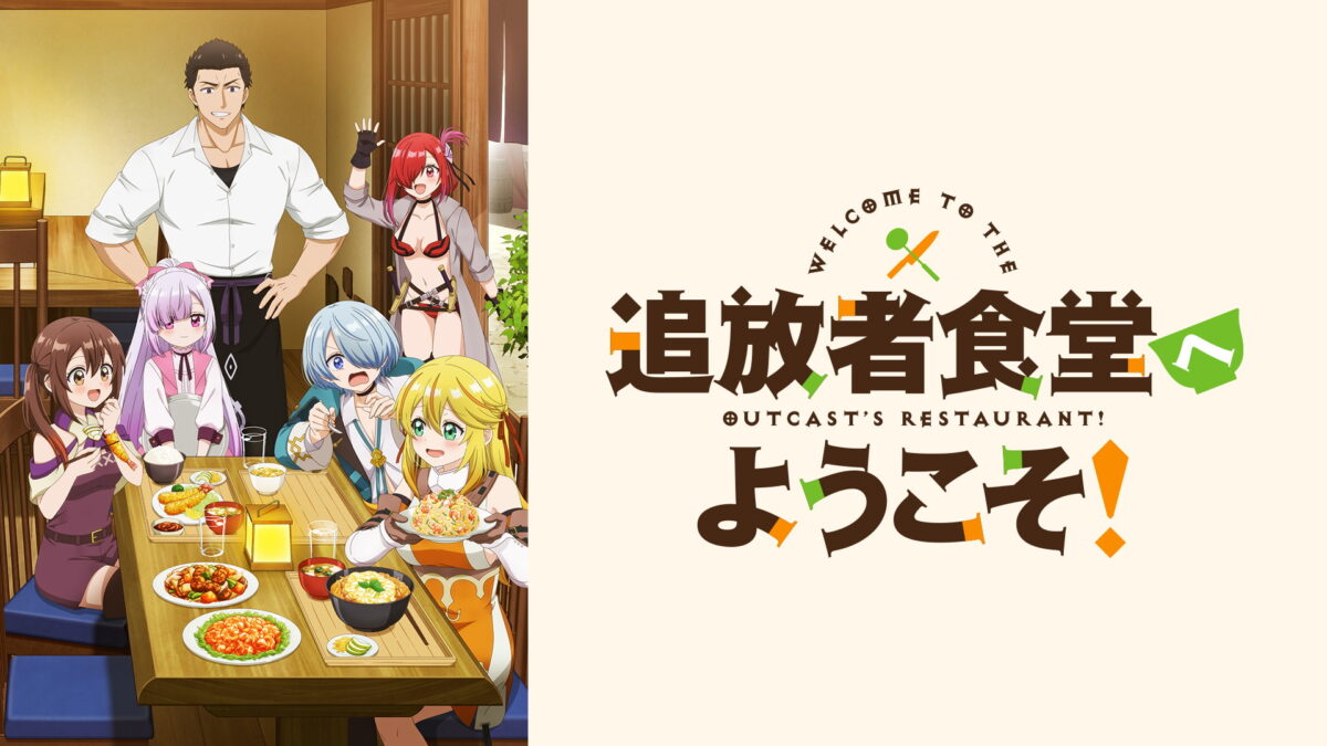 追放者食堂へようこそ！の画像