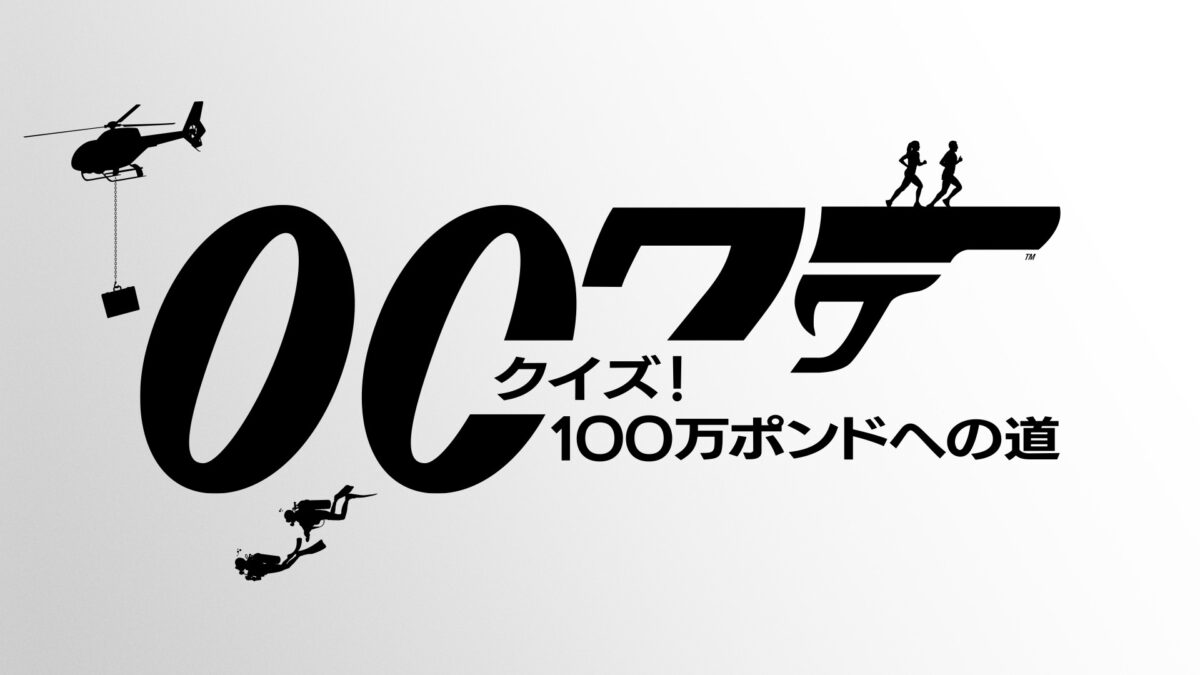 007 クイズ！100万ポンドへの道 （007: Road to a Million S2／イギリス）の画像
