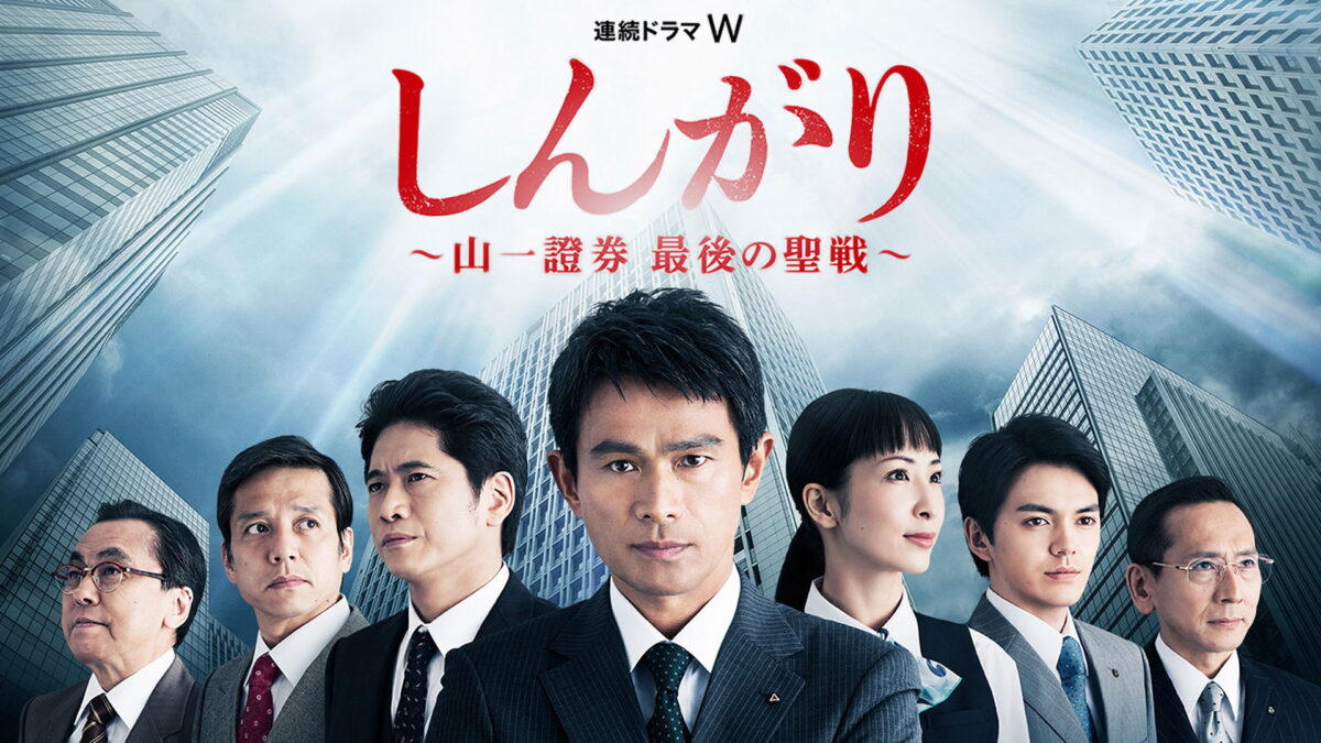 しんがり～山一證券 最後の聖戦～の画像
