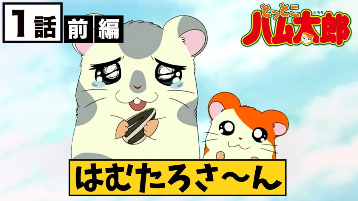 とっとこハム太郎の画像