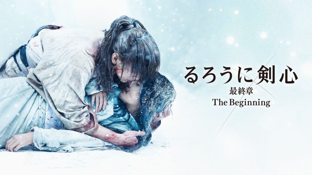 るろうに剣心 最終章 The Beginningの画像
